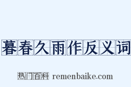 暮春久雨作反义词是什么意思的图片